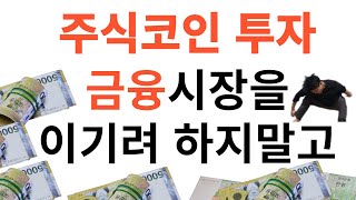 주식투자 코인투자할 때 꼭 OO해야하는 이유 I 금융 시장을 이기려하지말고 OO해라