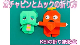 【ガチャピンとムックの折り方】KEIの折り紙教室