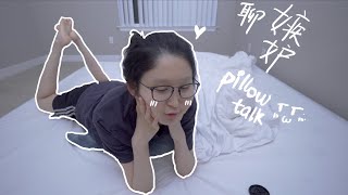 pillow talk | 从 奢侈品 到攀比心 如何摆脱羡慕嫉妒恨的心理 | 从 三十而已 开始聊 | 幸福的真正来源 阿德勒心理学