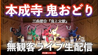 【鬼滅の刃】鬼大暴れ！？ 本成寺節分鬼おどり / 日本三大鬼踊り / ソーシャルディスタンス豆まき