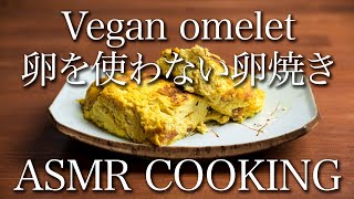 【ASMR】  Vegan Omelet  卵使わない卵焼きの作り方【JAPANESE FOOD COOKING RECIPE】