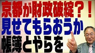 第188回　京都が財政破綻の可能性？それは会計の基礎知識で分かる