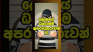 ලෝකයේ ධනවත්ම අපරාධකරුවන් 10 😯 #top10 #shorts