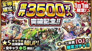 【モンスト】世界3500万人突破記念ガチャ (2016.05.28) 怪物彈珠