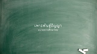 เพาะพันธุ์ปัญญา - อนาคตการศึกษาไทย