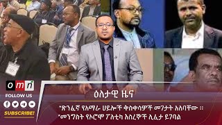 OMN ዕለታዊ ዜና (Apr 04 , 2023)