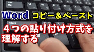 Word コピー＆ペーストの4つの貼り付け形式を理解しよう