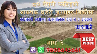 2. Land for sale in Kathmandu (Bhadrabas). | कागेश्वरी मनोहरा नगरपालिका, काठमाडौँ