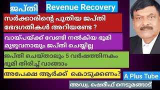 Loan | Revenue Recovery | സർക്കാരിന്റെ പുതിയ ജപ്തി ഭേദഗതി |A plus Tube|. അഡ്വ. ഷെരീഫ് നെടുമങ്ങാട്