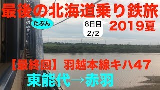 【キハ40】【羽越本線】 2019夏 たぶん最後の北海道乗り鉄旅 8日目2/2 東能代→赤羽 【北海道\u0026東日本パス】