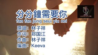 林子祥-分分钟需要你 fan fan jung seui yiu nei (粤语伴奏Karaoke pinyin歌词版)