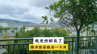 来腾冲体验了四代住宅空中带温泉的大花园，在这里短住了一个月，简直醉氧了！