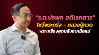 พระเครื่องคู่ใจคนดัง EP.52 “ร.ต.ปรพล อดิเรกสาร” โชว์พระกริ่ง - หลวงปู่ทวด พระเครื่องสุดขลังจากมือแม่