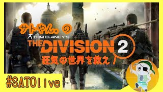 #7【今さら最初から始める】サトやん。の【The Division 2】【ソロ配信】【概要欄を読んでね】