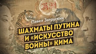 Что сказал Конфуций о встрече Путина и Кима или Маньчжурия как исторический Бермудский треугольник