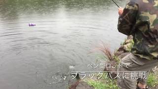 20171015 ペン型ロッドでブラックバスに挑戦