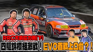 [anarchy99]四驅錦標組激戰！EVO首戰上凸台？！RRC大武拉力賽(下)