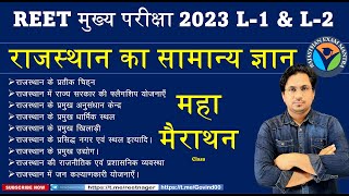 REET मुख्य परीक्षा 2023 L-1 \u0026 L-2 | राजस्थान का सामान्य ज्ञान |महा मैराथन Class |Govind Saini