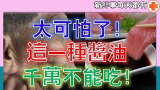 太可怕了！這一種醬油千萬不能吃！吃了之後必得癌症 ! 你不能不知道！