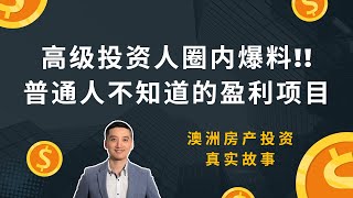 高级投资人圈内爆料，普通人不知道的盈利项目