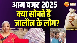 Jalaun : क्या सोचते हैं जालौन के लोग? आम बजट पर क्या है उनकी उम्मीदें | Budget 2025 |