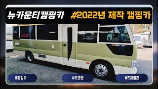 [판매완료] JJRV e 카운티 감성캠핑카 최고의 퀄리티! 감성캠핑을 원한다면 JJRV캠핑카와 함께