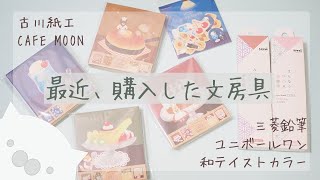 古川紙工CAFE MOONメモ、ユニボールワン和テイストはんなりづつみ・みやびづつみの紹介です♪（声あり）（倍速推奨）