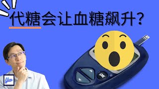 代糖会让血糖飙升？ 【为什么血糖会飙升Ep1】