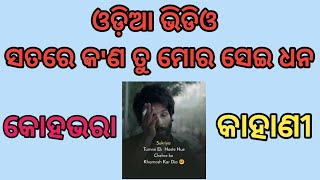 କ'ଣ ସତରେ ତମେ ମୋର ସେଇ ଧନ??? 💕 A sad love story💕💕💕