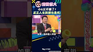 小S又不錄了? 反正人生到頭也是死!【康熙來了 #shorts 】