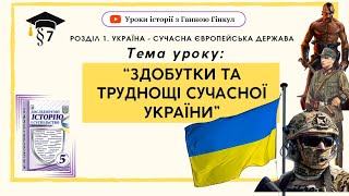 Здобутки та труднощі сучасної України