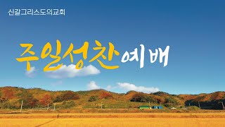 [신갈그리스도의교회:할렐루야찬양대] 2023.08.06 주님께 받은 사랑