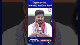 మీ ప్రాధాన్యత మీరే.. పేదల ఇండ్లు కాదు | CM Revanth Reddy | K News Telugu