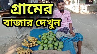 See the village market।গ্রামের বাজার দেখুন!!