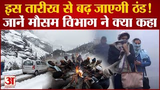 Weather Update: देश में इस तारीख से बढ़ जाएगी ठंड, मौसम विभाग ने दी जानकारी | Weather Forecast India