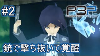 【ペルソナ3ポータブル】銃で撃ち抜いて覚醒ってお洒落やな【実況】#２