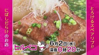 ☆ヒルペコ☆6月2日(水)放送