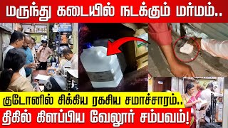 மருந்து கடையில் நடக்கும் மர்மம்.. குடோனில் சிக்கிய ரகசிய சமாச்சாரம்! திகில் கிளப்பிய வேலூர் சம்பவம்!