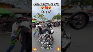 සුපිරි වැඩ්ඩෙක් 🔥 #dtracker250 #supermodel #highcapacitysrilanka #stunt #shorts #foryou #viralvideo