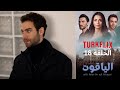 مسلسل الياقوت الحلقة 18 مترجم