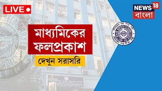 Live । Madhyamik Result 2023  : রাজ্যে আজ মাধ্যমিকের ফল প্রকাশ । WBBSE Result 2023