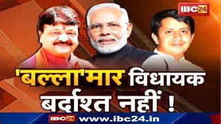 'बल्ला'मार विधायक पर PM Modi का Bouncer ! 'बल्ला'मार विधायक बर्दाश्त नहीं ! MP Ki Baat