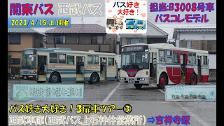 関東バス＆西武バス バス好き大好き！３扉車ツアー参加記③（西武車庫（西武バス上石神井営業所）⇒吉祥寺駅編）