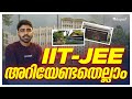 IIT - JEE അറിയേണ്ടതെല്ലാം !