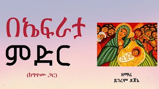 በኤፍራታ በጎል በኤፍራታ | ከግጥሙ ጋር | ዘማሪ ይገረም ደጀኔ #የገና መዝሙር