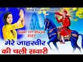 आपकी हर मनोकामना पूरी करेंगे गोगाजी  महाराज || Gogaji ke  Bhajan