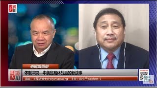 明镜编辑部 | 王军涛 陈小平：体制冲突 - 中美贸易休战后的新战事（20190218 第382期）