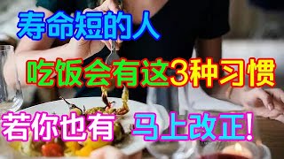 壽命短的人，吃飯會有這3種習慣，若妳也有，馬上改正！【侃侃養生】