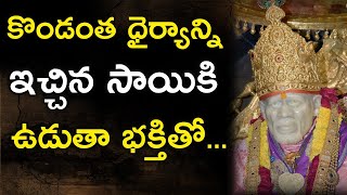 కొండంత ధైర్యాన్ని ఇచ్చిన సాయికి ఉడుతా భక్తితో II Guru Pournami Guru Daksina to Sri Sarvaswam