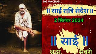 SAI SANDESH | | SAI BABA UPDESH | SAI SANDESH TODAY | AJ KA SAI SANDESH HINDI 2 September 2024